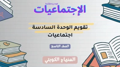 تقويم الوحدة السادسة اجتماعيات للصف التاسع الكويت